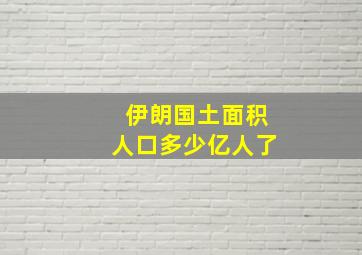 伊朗国土面积人口多少亿人了