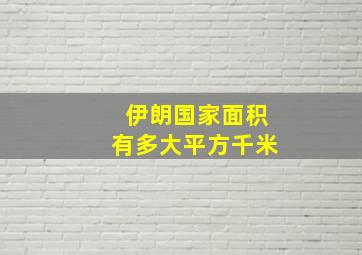 伊朗国家面积有多大平方千米