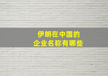 伊朗在中国的企业名称有哪些