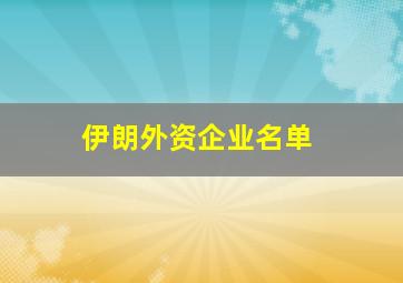 伊朗外资企业名单