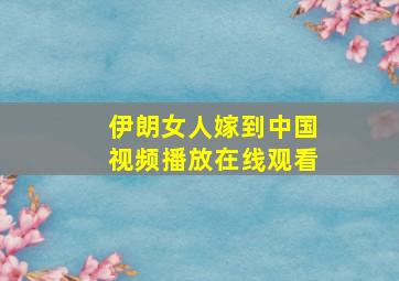 伊朗女人嫁到中国视频播放在线观看