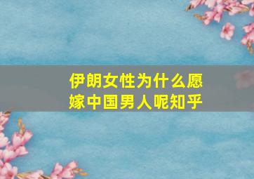 伊朗女性为什么愿嫁中国男人呢知乎