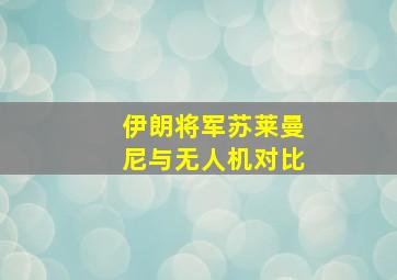 伊朗将军苏莱曼尼与无人机对比