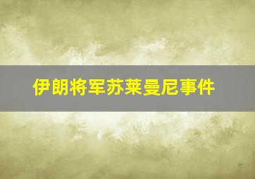 伊朗将军苏莱曼尼事件