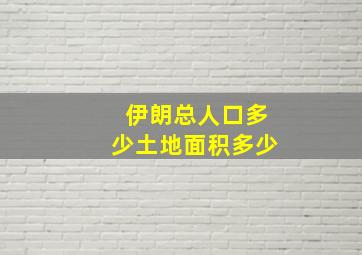 伊朗总人口多少土地面积多少