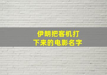 伊朗把客机打下来的电影名字