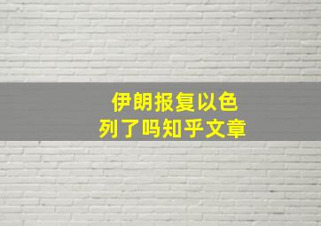 伊朗报复以色列了吗知乎文章