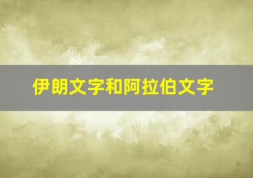 伊朗文字和阿拉伯文字