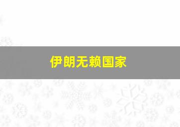 伊朗无赖国家