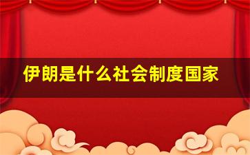 伊朗是什么社会制度国家