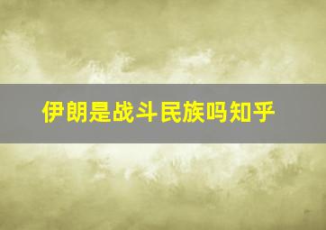 伊朗是战斗民族吗知乎