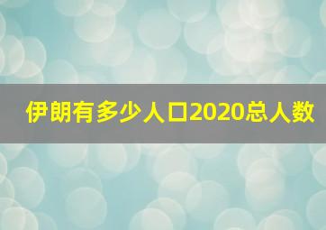 伊朗有多少人口2020总人数