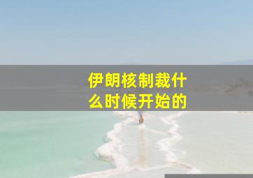 伊朗核制裁什么时候开始的