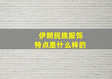 伊朗民族服饰特点是什么样的