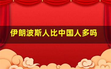 伊朗波斯人比中国人多吗