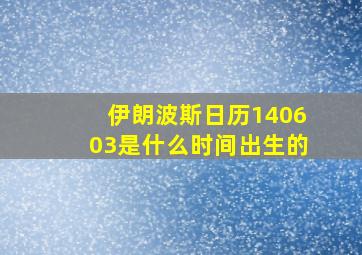 伊朗波斯日历140603是什么时间出生的