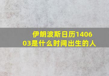 伊朗波斯日历140603是什么时间出生的人