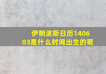 伊朗波斯日历140603是什么时间出生的呢