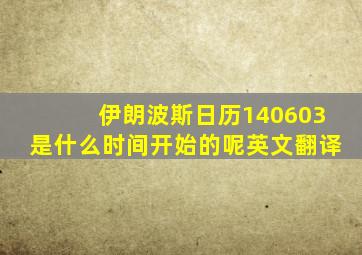 伊朗波斯日历140603是什么时间开始的呢英文翻译