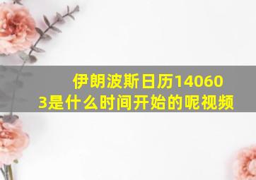 伊朗波斯日历140603是什么时间开始的呢视频