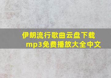 伊朗流行歌曲云盘下载mp3免费播放大全中文