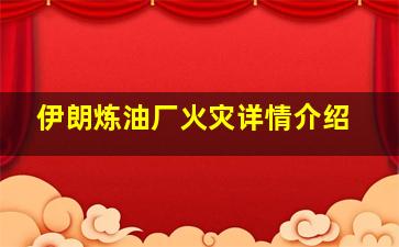 伊朗炼油厂火灾详情介绍