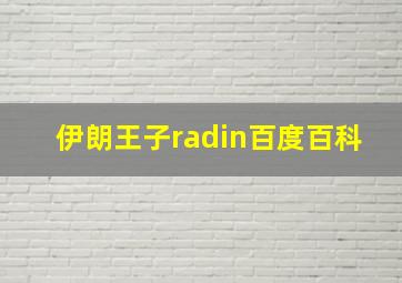 伊朗王子radin百度百科