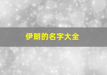 伊朗的名字大全