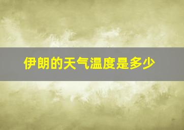 伊朗的天气温度是多少