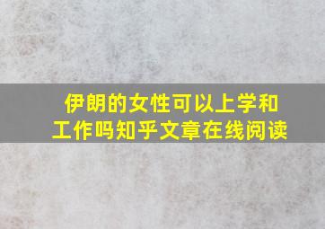 伊朗的女性可以上学和工作吗知乎文章在线阅读