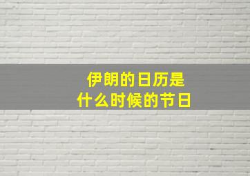 伊朗的日历是什么时候的节日