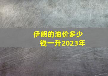 伊朗的油价多少钱一升2023年