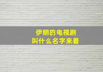 伊朗的电视剧叫什么名字来着