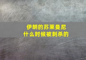 伊朗的苏莱曼尼什么时候被刺杀的