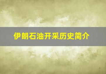 伊朗石油开采历史简介