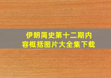 伊朗简史第十二期内容概括图片大全集下载