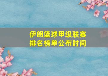 伊朗篮球甲级联赛排名榜单公布时间