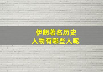 伊朗著名历史人物有哪些人呢