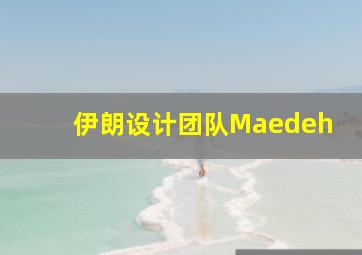 伊朗设计团队Maedeh