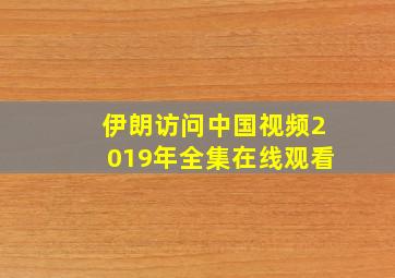 伊朗访问中国视频2019年全集在线观看