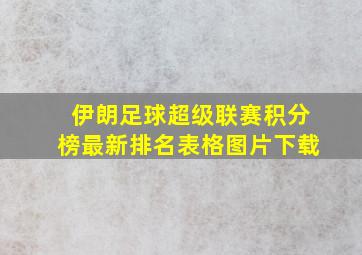 伊朗足球超级联赛积分榜最新排名表格图片下载