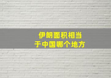 伊朗面积相当于中国哪个地方