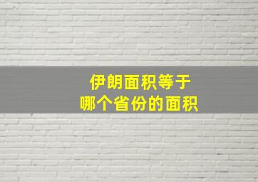 伊朗面积等于哪个省份的面积