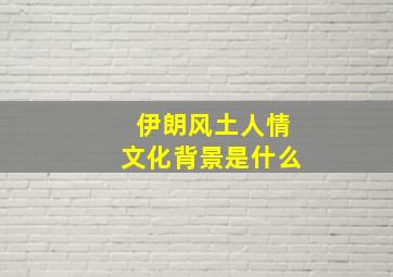 伊朗风土人情文化背景是什么