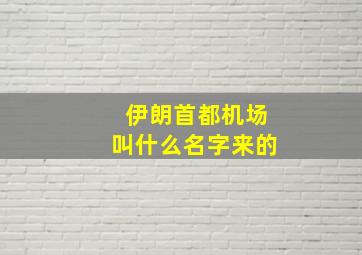 伊朗首都机场叫什么名字来的