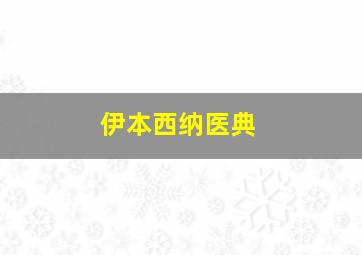 伊本西纳医典