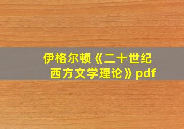 伊格尔顿《二十世纪西方文学理论》pdf