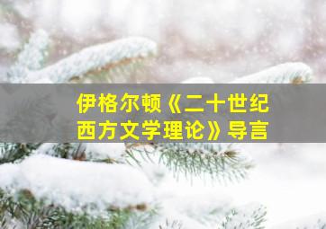 伊格尔顿《二十世纪西方文学理论》导言