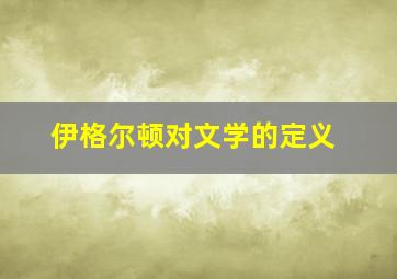 伊格尔顿对文学的定义