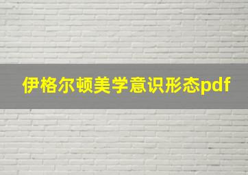 伊格尔顿美学意识形态pdf